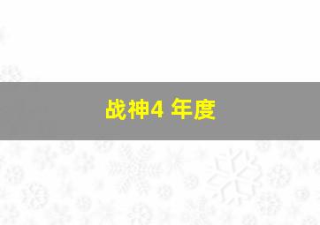 战神4 年度